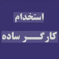 کارگر ساده