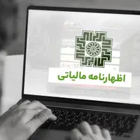اظهارنامه - حسابداری - مالیات - نرم افزار حسابداری|خدمات مالی، حسابداری، بیمه|اهواز, پادادشهر|دیوار