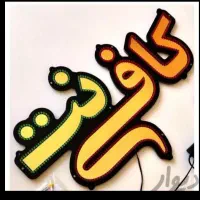 استخدام در کافی نت