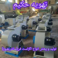 سانتریفیوژ اگزاست فن بین کانالی هواکش صنعتی اکسیال|ماشین‌آلات صنعتی|تهران, طیب|دیوار