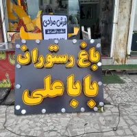 ساخت تابلو بدون پیش پرداخت واقعی|خدمات پیشه و مهارت|رشت, شهریاران|دیوار