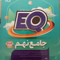 کتاب کمک درسی EQ جامع نهم ، نو