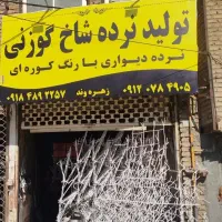 شاخ گوزنی