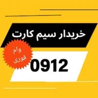 خریدارسیمکارت0912سیم کارت912وام تسهیلات رندفروش خط|سیم‌کارت|تهران, سعادت‌آباد|دیوار