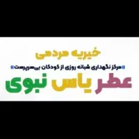 استخدام مربی در خیریه عطریاس نبوی