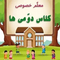 تدریس خصوصی پایه دوم