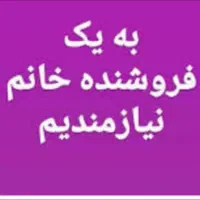 فروشنده لوازم آرایشی