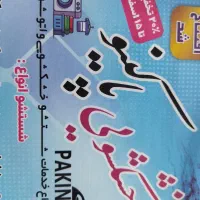 نیرو جهت کار در خشکشویی