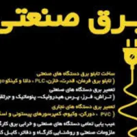 برق صنعتی.برقکاری.هوشمندسازی.تابلوبرق.مداربسته