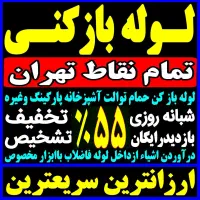 لوله‌ بازکن تهرانپارس نارمک وحیدیه رسالت مجیدیه