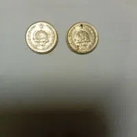 سلام دوستان عزیز دو عدد سکه شاهنشاهی ایران|کلکسیون سکه، تمبر، اسکناس|اسلام‌شهر, شهرک مفیدی|دیوار