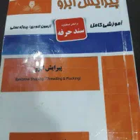 کتاب پیرایش ابرو|کتاب و مجله آموزشی|یاسوج, |دیوار