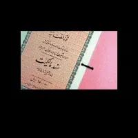 سنداجاره ای در قوچان و مشهد وخراسان