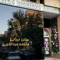 دعوت به همکاری برای سالن زیبایی