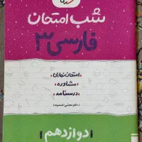 شب امتحان دوازدهم|کتاب و مجله آموزشی|بانه, |دیوار