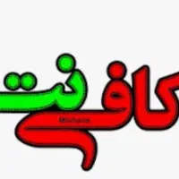 کافی نت آنلاین