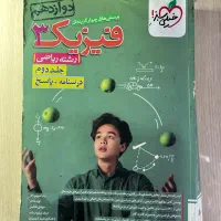 کتابهای فیزیک کنکور دست دوم|کتاب و مجله آموزشی|تهران, یوسفآباد|دیوار