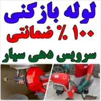 لوله باز کنی و فنر زنی|خدمات پیشه و مهارت|بم, |دیوار