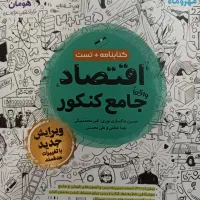 کتاب تست اقتصاد جامع مهر و ماه|کتاب و مجله آموزشی|تهران, سلیمانی|دیوار