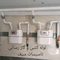 لوله کشی گاز و اب( تاسیسات سیف )