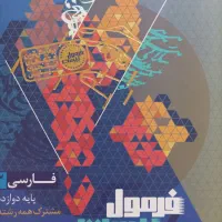 فرمول بیست فارسی دوازدهم