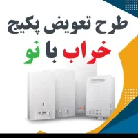 طرح تعویض پکیج فرسوده شما هستیم