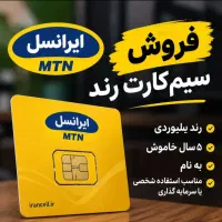 خط رند ( 30 66 312 0935 )  ( 40 90 464 0935 )