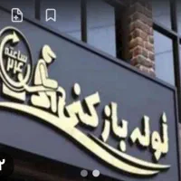 تخلیه چاه و لوله بازکنی سید