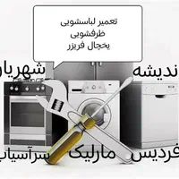 تعمیر یخچال لباسشویی ظرفشوی کرج اندیشه فردیس ملارد|خدمات پیشه و مهارت|اندیشه, اندیشه فاز ۲|دیوار