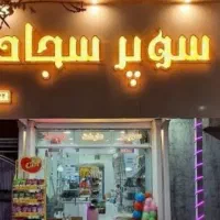 فروشنده سوپرمارکت خانوم