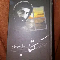 کتاب شعر سهراب سپهری