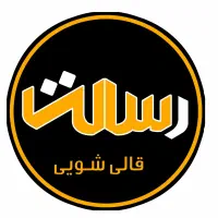 شستشو فرش مبل پتو پرده موکت رفوگری قالی شویی رسالت