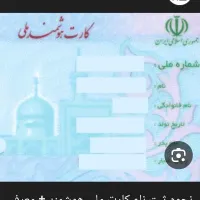 کارت ملی گم شده