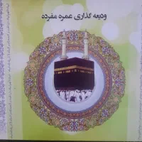 فروش فیش حج عمره