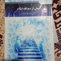 کتاب انسان از دیدگاه اسلام و روانشناسی عمومی