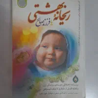 کتاب ریحانه بهشتی