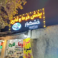 واگذاری-مغازه-خرما-و-خشکبار