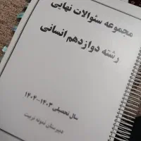 مجموعه سوالات نهایی رشته دوازدهم انسانی