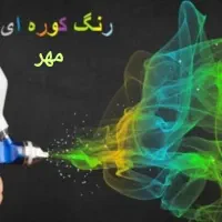 خدمات رنگ کوره ای مهر