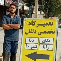تعمیرگاه تخصصی دلفان