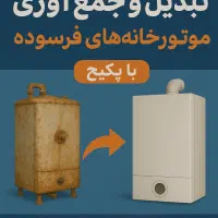 فروش پکیج و رادیاتور و طرح تعویض پکیج