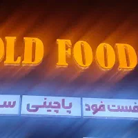 استخدام منشی در فست فود