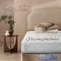 تشک رویا تشک دونفره تشک طبی تشک تخت تشک اصلی|تشک تختخواب|اهواز, گلستان|دیوار