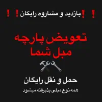 تعمیرات مبل تعویض روکش و تقویت بازدید رایگان