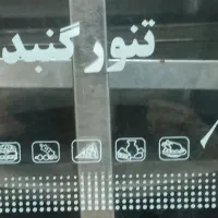 تنور گنبد