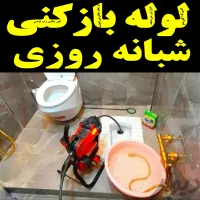 لوله بازکنی تخلیه چاه شبانه روزی 100%فعال فوری|خدمات پیشه و مهارت|چاف و چمخاله, |دیوار