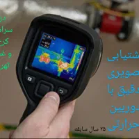 تشخیص ترکیدگی لوله نشت یابی گوهردشت کرج