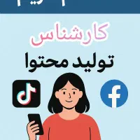 کارشناس تولید محتوای فیسبوک و تیک تاک