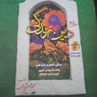 کتاب جامع دین و زندگی دهم و یازدهم مسلم بهمن آبادی|کتاب و مجله آموزشی|مشهد, احمدآباد|دیوار