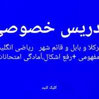 تدریس خصوصی تا پایه نهم ریاضی، عربی، علوم، انگلیسی